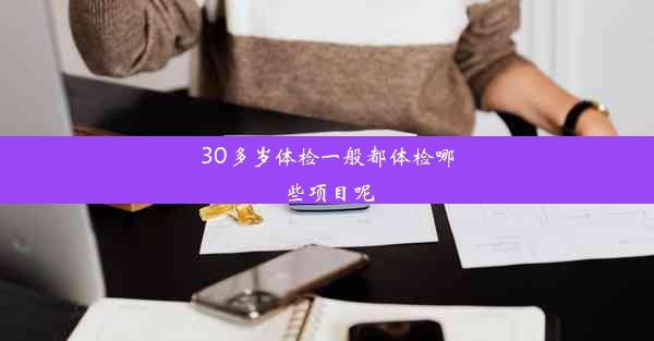 <b>30多岁体检一般都体检哪些项目呢</b>