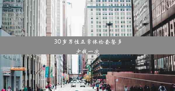 <b>30岁男性正常体检套餐多少钱一次</b>