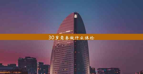 30岁需要做什么体检