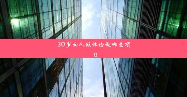 30岁女人做体检做哪些项目