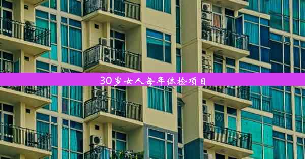 30岁女人每年体检项目