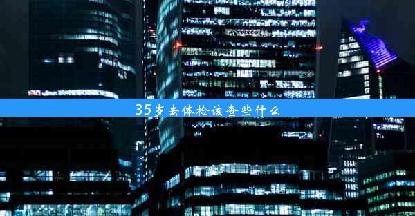 35岁去体检该查些什么