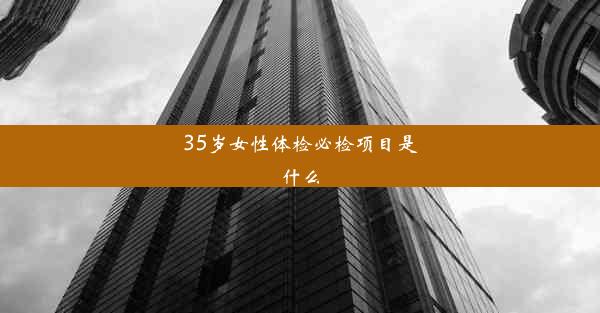 35岁女性体检必检项目是什么