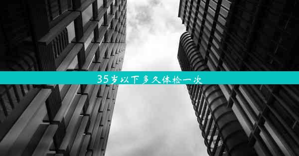 35岁以下多久体检一次