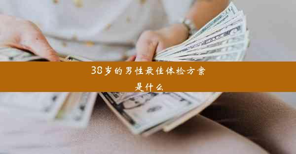 38岁的男性最佳体检方案是什么