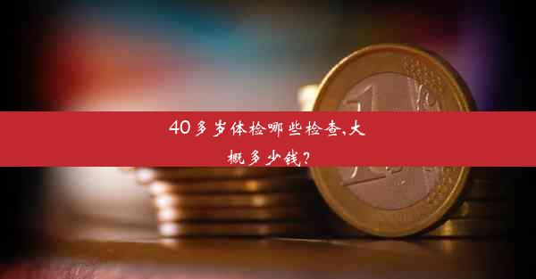 <b>40多岁体检哪些检查,大概多少钱？</b>