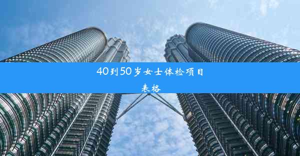 40到50岁女士体检项目表格