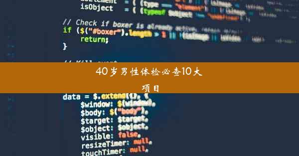 40岁男性体检必查10大项目