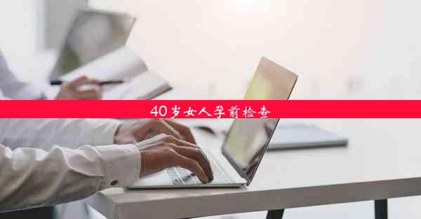 40岁女人孕前检查