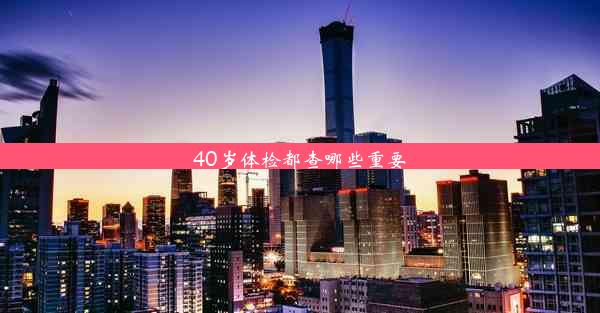 <b>40岁体检都查哪些重要</b>