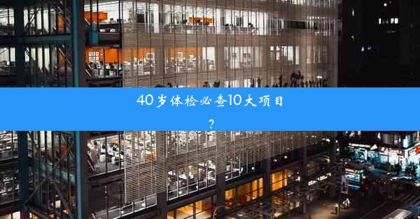 40岁体检必查10大项目？