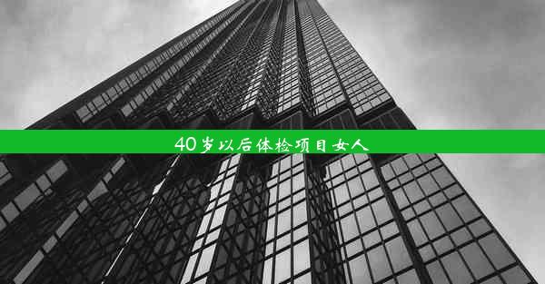 40岁以后体检项目女人