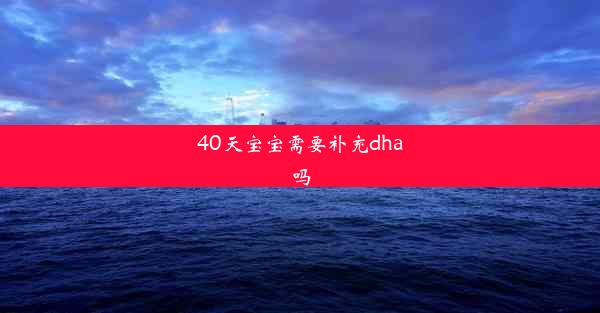 40天宝宝需要补充dha吗