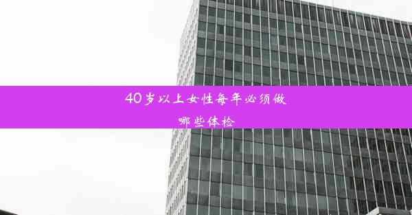 40岁以上女性每年必须做哪些体检