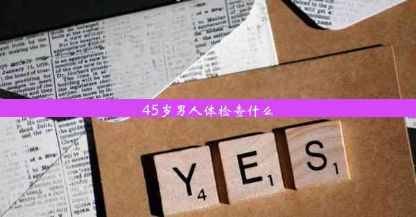 <b>45岁男人体检查什么</b>