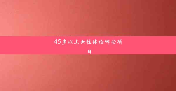 45岁以上女性体检哪些项目