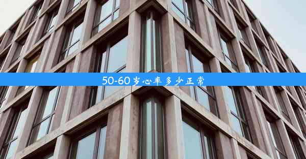 50-60岁心率多少正常