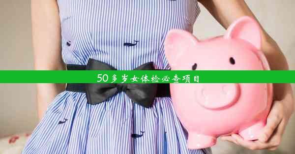 50多岁女体检必查项目