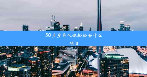 50多岁男人体检检查什么项目