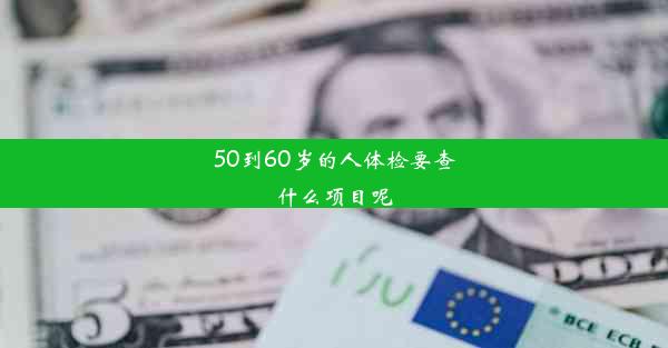 50到60岁的人体检要查什么项目呢