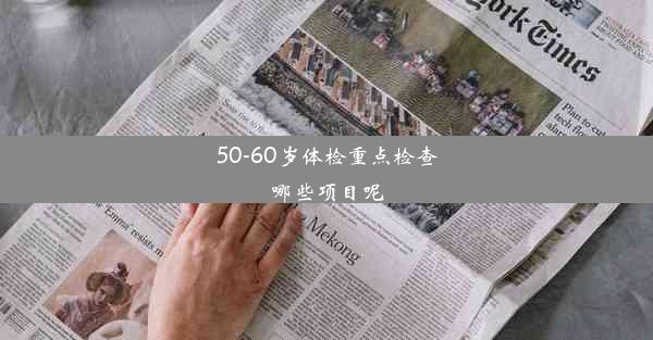 50-60岁体检重点检查哪些项目呢