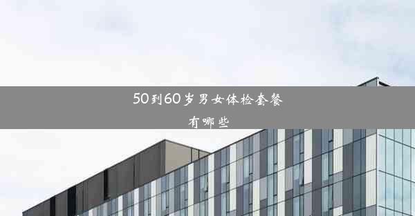 50到60岁男女体检套餐有哪些