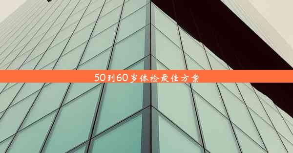 50到60岁体检最佳方案