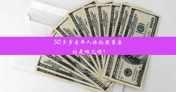 50多岁老年人体检最重要的是哪几项？