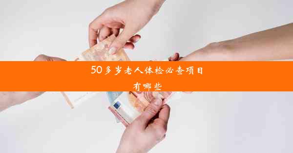 50多岁老人体检必查项目有哪些