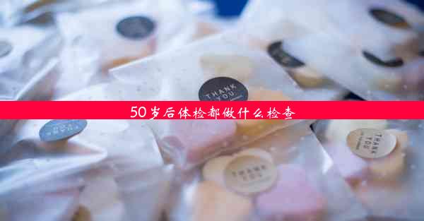 50岁后体检都做什么检查