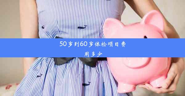 50岁到60岁体检项目费用多少