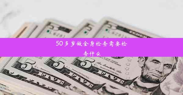 <b>50多岁做全身检查需要检查什么</b>