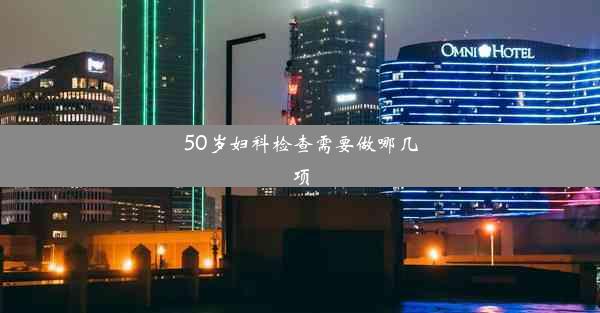 50岁妇科检查需要做哪几项