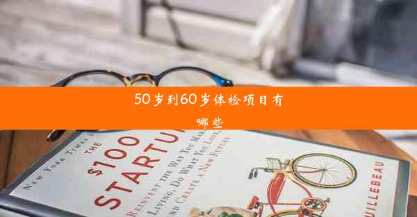 50岁到60岁体检项目有哪些