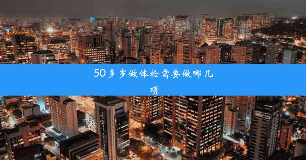 <b>50多岁做体检需要做哪几项</b>