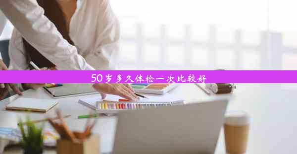 50岁多久体检一次比较好