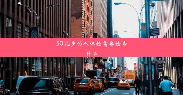 50几岁的人体检需要检查什么