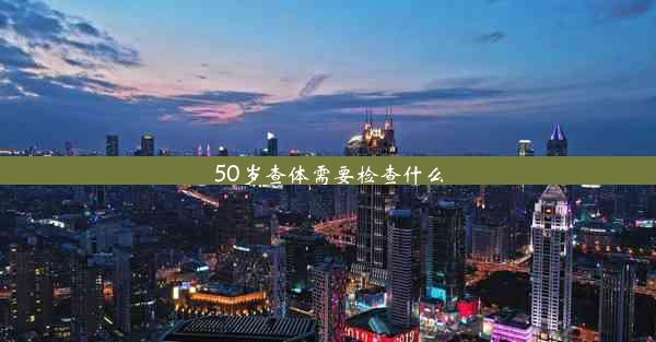 50岁查体需要检查什么