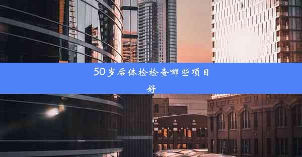 <b>50岁后体检检查哪些项目好</b>