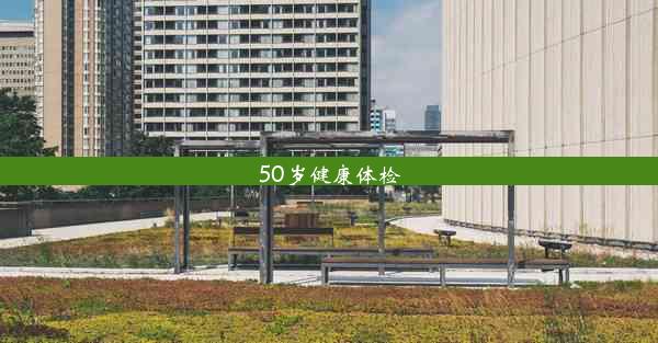 50岁健康体检