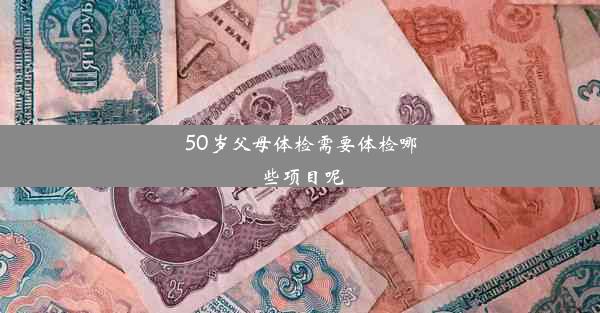 50岁父母体检需要体检哪些项目呢