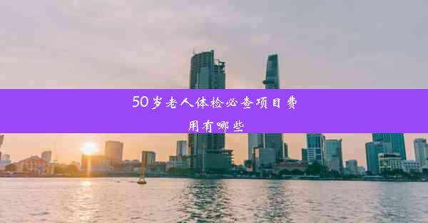 <b>50岁老人体检必查项目费用有哪些</b>