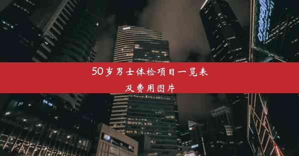 50岁男士体检项目一览表及费用图片