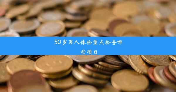 <b>50岁男人体检重点检查哪些项目</b>