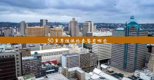 50岁男性体检套餐有哪些