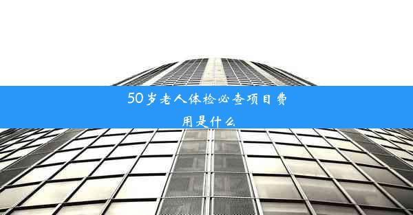 50岁老人体检必查项目费用是什么