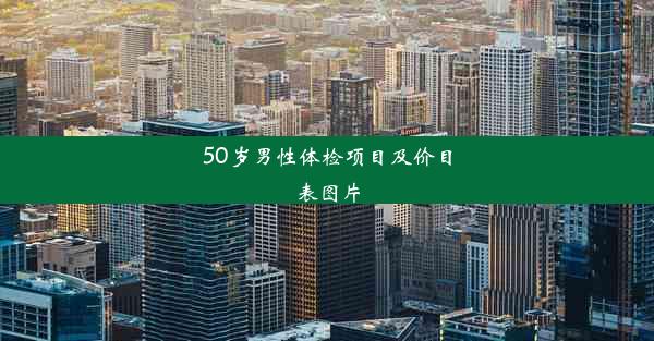 50岁男性体检项目及价目表图片