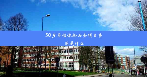 50岁男性体检必查项目费用是什么