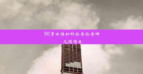 <b>50岁女性妇科检查检查哪几项项目</b>