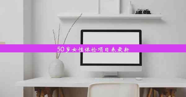 50岁女性体检项目表最新